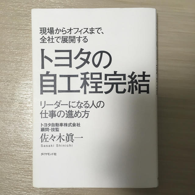 トヨタの自工程完結 エンタメ/ホビーの本(ビジネス/経済)の商品写真