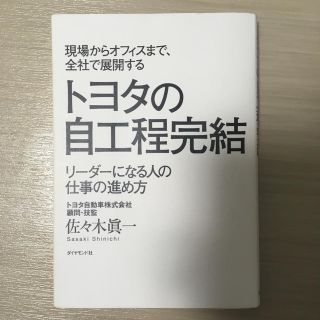 トヨタの自工程完結(ビジネス/経済)