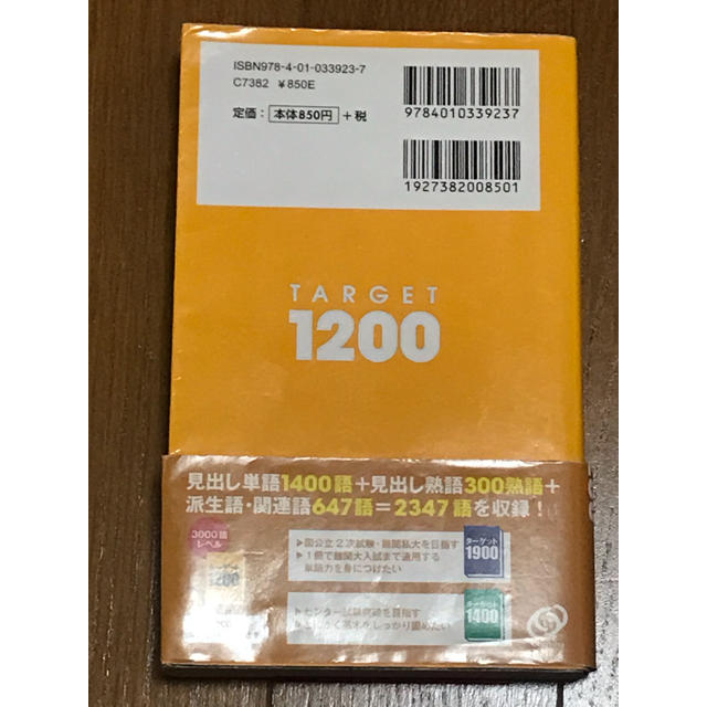 旺文社(オウブンシャ)の旺文社 英単語ターゲット 1200 エンタメ/ホビーの本(語学/参考書)の商品写真