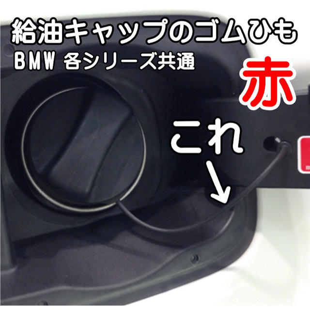 BMW・各シリーズ共通（後期）給油口交換ワイヤーねじ込タイプ 工具付属（赤）新品 自動車/バイクの自動車(車種別パーツ)の商品写真