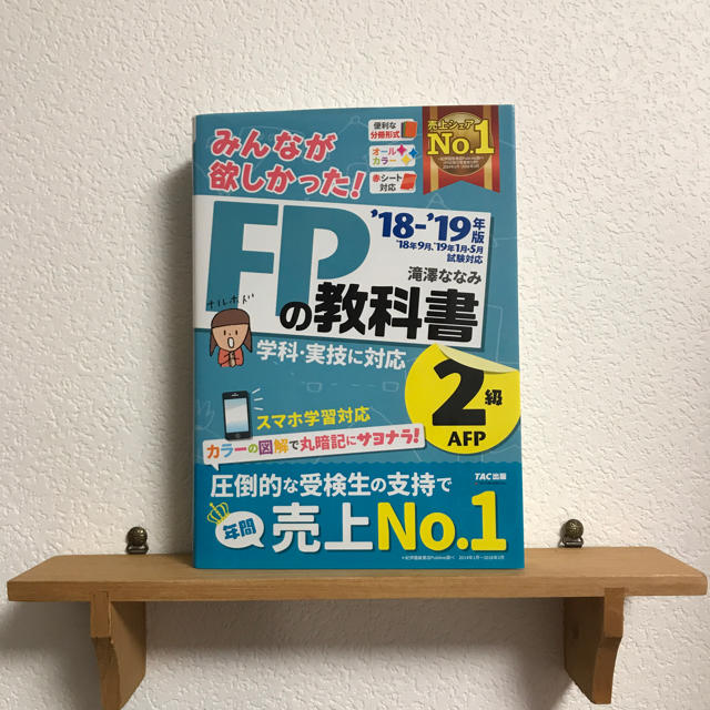 FP2級'18-'19定価2052円 エンタメ/ホビーの本(資格/検定)の商品写真