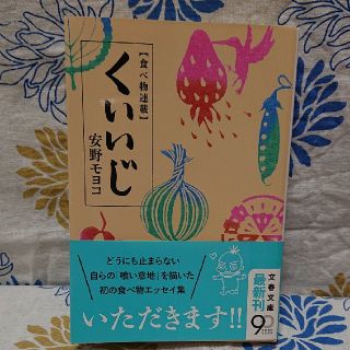 【食べ物連載】くいいじ   安野モヨコ   文春文庫(その他)