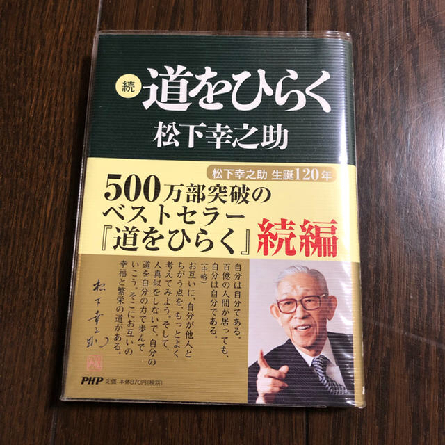 道ひらく   続•道ひらく エンタメ/ホビーの本(ビジネス/経済)の商品写真