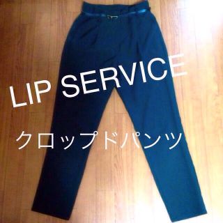 リップサービス(LIP SERVICE)の値段交渉受け付けます(クロップドパンツ)