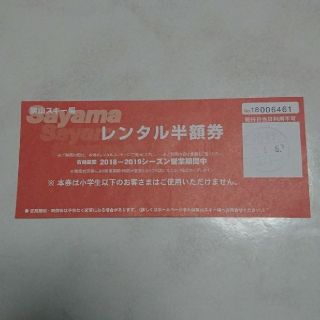 狭山スキー場 レンタル半額券 2018 - 2019シーズン営業期間中(スキー場)
