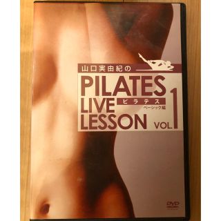 ピラティス 山口実由紀のPILATES LIVE LESSON VOL.1 (スポーツ/フィットネス)