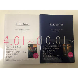 K.K closet : スタイリスト菊池京子の365日 (住まい/暮らし/子育て)