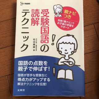 受験国語の読解テクニック : 親ナビつき(語学/参考書)