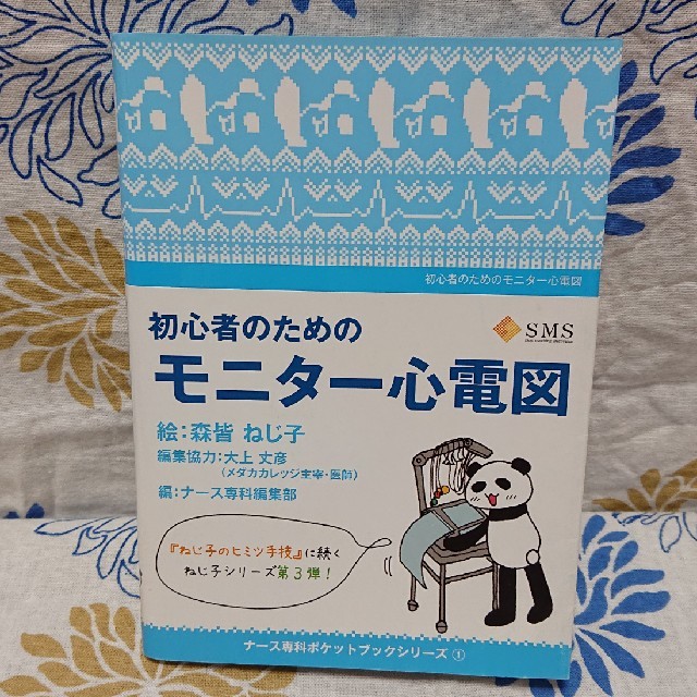 初心者のためのモニター心電図    皆森ねじ子  大上丈彦    エンタメ/ホビーの本(語学/参考書)の商品写真