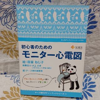 初心者のためのモニター心電図    皆森ねじ子  大上丈彦   (語学/参考書)