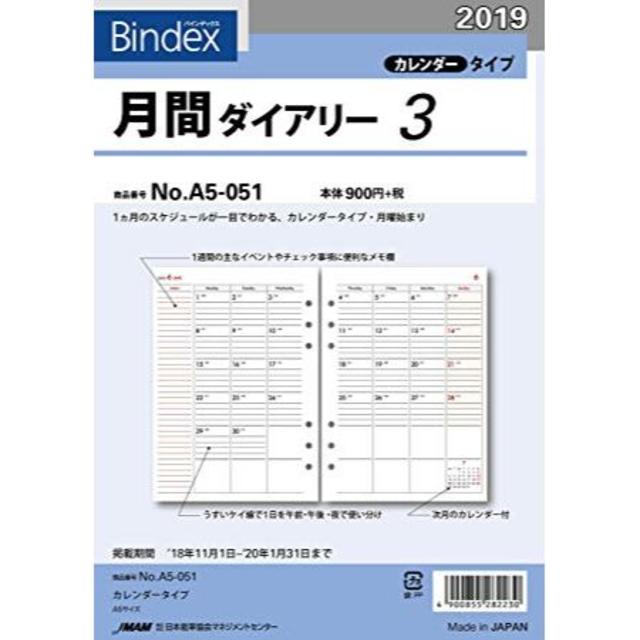 日本能率協会(ニホンノウリツキョウカイ)のBindex 2019年版 A5サイズ 月間ダイアリー3 インテリア/住まい/日用品の文房具(カレンダー/スケジュール)の商品写真