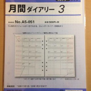 ニホンノウリツキョウカイ(日本能率協会)のBindex 2019年版 A5サイズ 月間ダイアリー3(カレンダー/スケジュール)