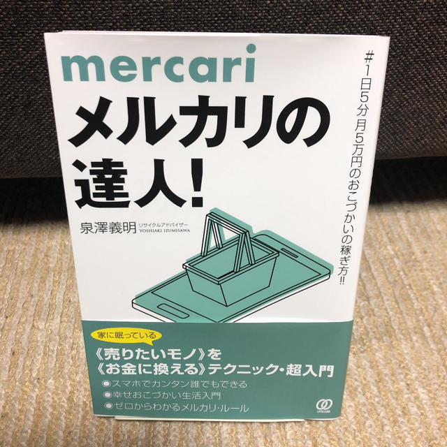 話題作  メルカリの達人 エンタメ/ホビーの本(ビジネス/経済)の商品写真