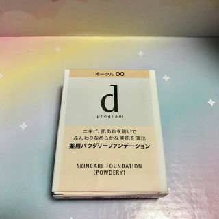 ディープログラム(d program)のdプログラム   薬用パウダリーファンデーション(ファンデーション)