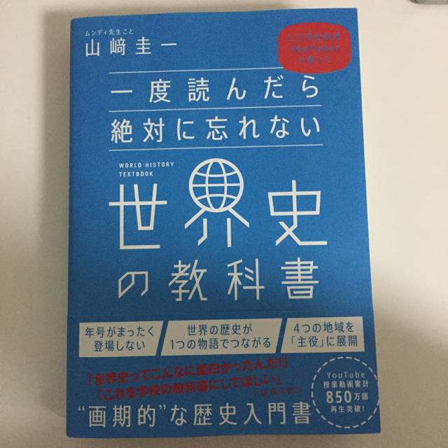 一度読んだら絶対に忘れない世界史の教科書 エンタメ/ホビーの本(人文/社会)の商品写真