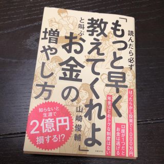 もっと早く教えてくれよ！と叫ぶお金の増やし方(ビジネス/経済)