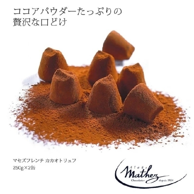 コストコ(コストコ)のコストコ トリュフ チョコレート マセズ  生チョコ 500g 食品/飲料/酒の食品(菓子/デザート)の商品写真