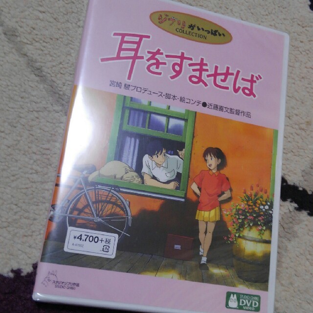 ジブリ(ジブリ)の新品未開封　耳をすませば エンタメ/ホビーのDVD/ブルーレイ(アニメ)の商品写真