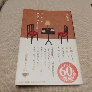 サンマークシュッパン(サンマーク出版)のコーヒーが冷めないうちに(文学/小説)