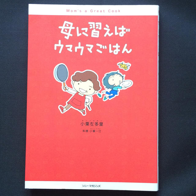 簡単レシピ　料理本　初心者向き　「ダーリンは外国人」の著者小栗左多里さんの料理本 エンタメ/ホビーの本(住まい/暮らし/子育て)の商品写真