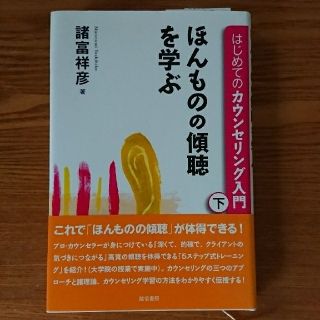 ✩まとか様専用✩カウンセリング入門  [上・下](語学/参考書)