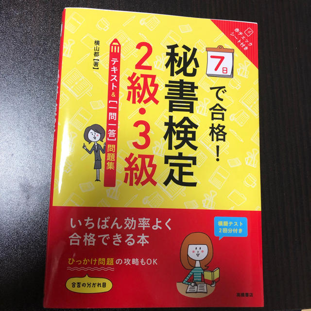 「7日で合格!秘書検定2級・3級テキスト&〈一問一答〉問題集 エンタメ/ホビーの本(資格/検定)の商品写真