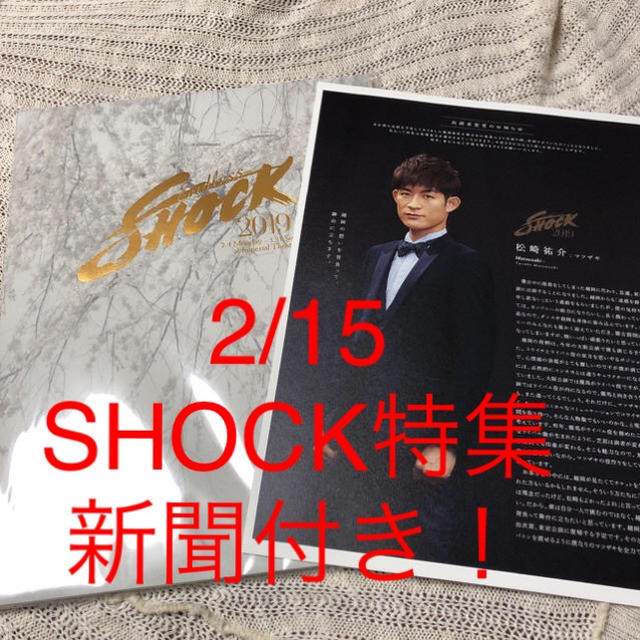 「Endless SHOCK2019 パンフ&2/15SHOCK特集