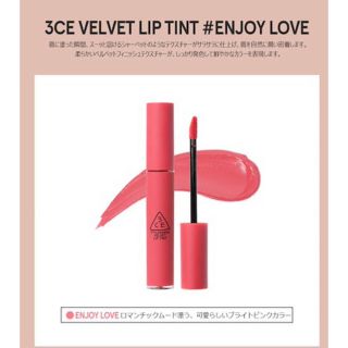 スリーシーイー(3ce)の3ce ベルベットリップティント ENJOY LOVE(口紅)