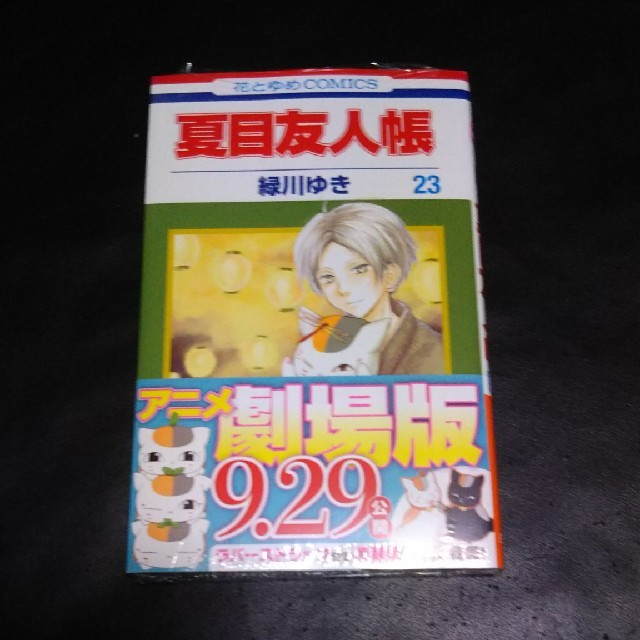 白泉社(ハクセンシャ)の☆そらま様専用  夏目友人帳23巻 エンタメ/ホビーの漫画(少女漫画)の商品写真