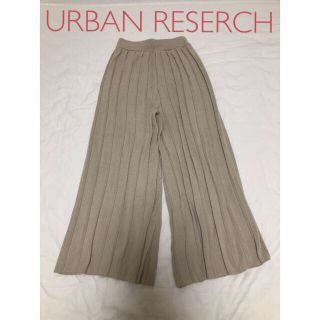 アーバンリサーチ(URBAN RESEARCH)の最終値下げ！アーバンリサーチ リブニットワイドパンツ(カジュアルパンツ)