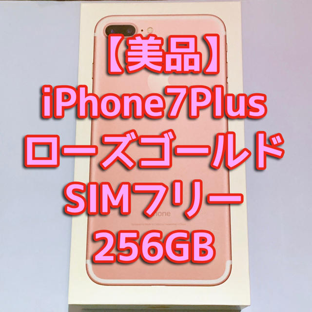 iPhone(アイフォーン)の再値下げ【美品】iPhone7Plus 256GB SIMフリー ローズゴールド スマホ/家電/カメラのスマートフォン/携帯電話(スマートフォン本体)の商品写真