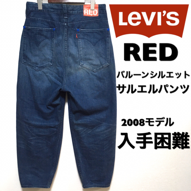 Levi's RED☆バルーンシルエットデニムパンツ☆サルエル☆39sのLevi