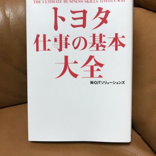トヨタ仕事の基本大全(ビジネス/経済)