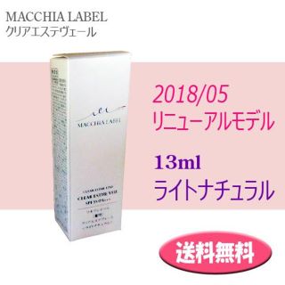 マキアレイベル(Macchia Label)の送料込★マキアレイベル 薬用クリアエステヴェール 13ml ライトナチュラル(ファンデーション)