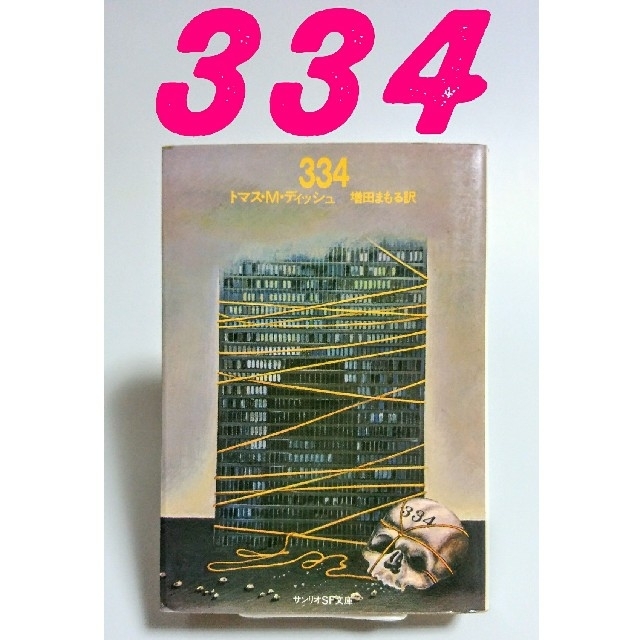 サンリオ(サンリオ)のトマス･Ｍ･ディッシュ ｢334｣ サンリオSF文庫 エンタメ/ホビーの本(文学/小説)の商品写真