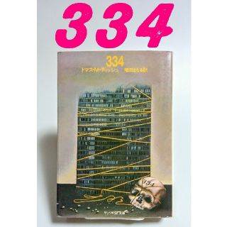 サンリオ(サンリオ)のトマス･Ｍ･ディッシュ ｢334｣ サンリオSF文庫(文学/小説)