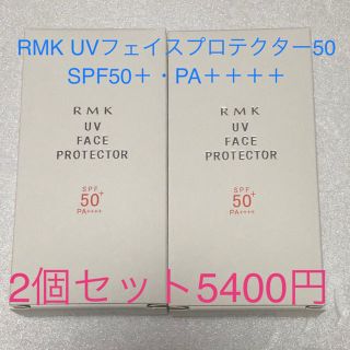 アールエムケー(RMK)の【値下げ】RMK UVフェイスプロテクター50 日焼け止め(日焼け止め/サンオイル)