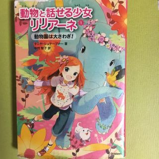 動物と話せる少女リリアーネ 1 (動物園は大さわぎ!)(絵本/児童書)