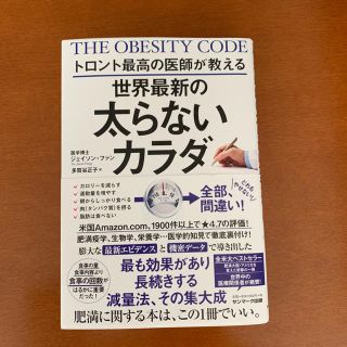 サンマークシュッパン(サンマーク出版)の世界最新の太らないカラダ(健康/医学)