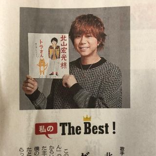 キスマイフットツー(Kis-My-Ft2)の北山宏光さん  新聞記事(印刷物)