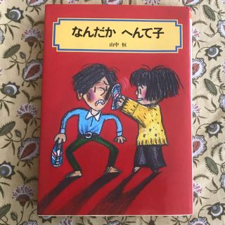 Kotoko様✳︎なんだかへんて子(絵本/児童書)