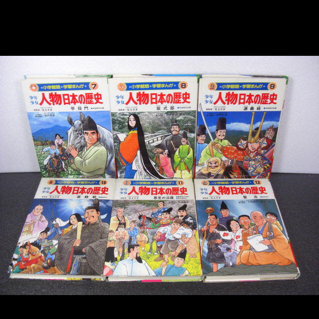 小学館(ショウガクカン)の小学館版 少年少女 人物日本の歴史 全25巻 エンタメ/ホビーの漫画(全巻セット)の商品写真