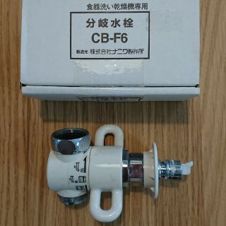 パナソニック(Panasonic)の分岐水栓  CB-F6 ナニワ製作所 取説あり(食器洗い機/乾燥機)