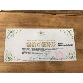 ミ様専用✩.*˚ナチュラルグリーンパークホテル 無料 宿泊券(宿泊券)