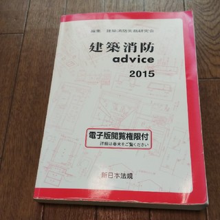 建築消防アドバイス 2015(語学/参考書)