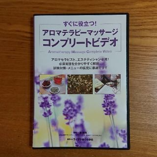 アロマテラピーマッサージ コンプリートビデオ(DVD)(資格/検定)