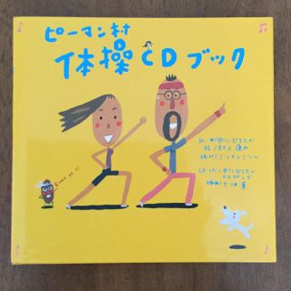 ピーマン村体操CDブック ／中川ひろたか、村上康成、ミツオとミツル、ケロポンズ(キッズ/ファミリー)