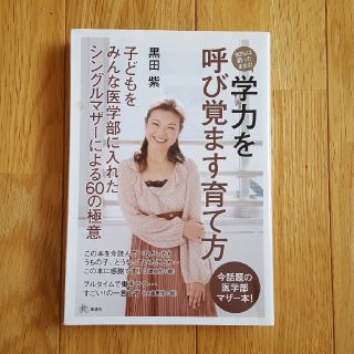 90％は眠ったままの学力を呼び覚ます育て方　黒田紫(住まい/暮らし/子育て)