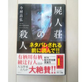 コウダンシャ(講談社)の屍人荘の殺人(文学/小説)