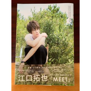 ワニブックス(ワニブックス)の江口拓也 ファースト写真集 『MEET』(声優)